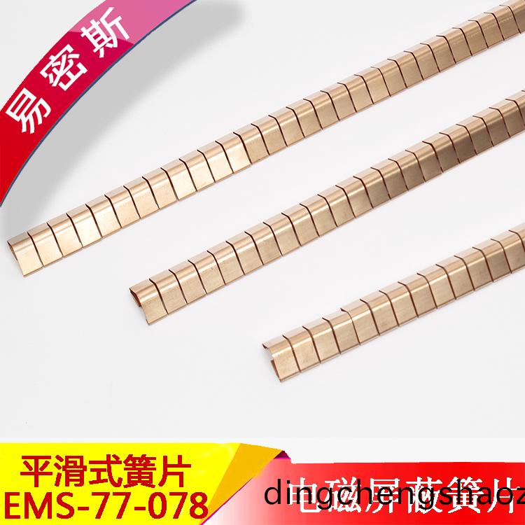 EMS-77-078膠粘式指型鈹(pi)銅(tong)簧片EMI標準(zhun)彈片