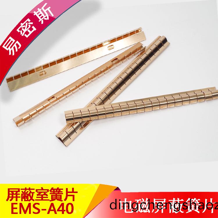 易密斯(si)屏蔽鈹銅簧片EMS-A40屏蔽門專(zhuan)用